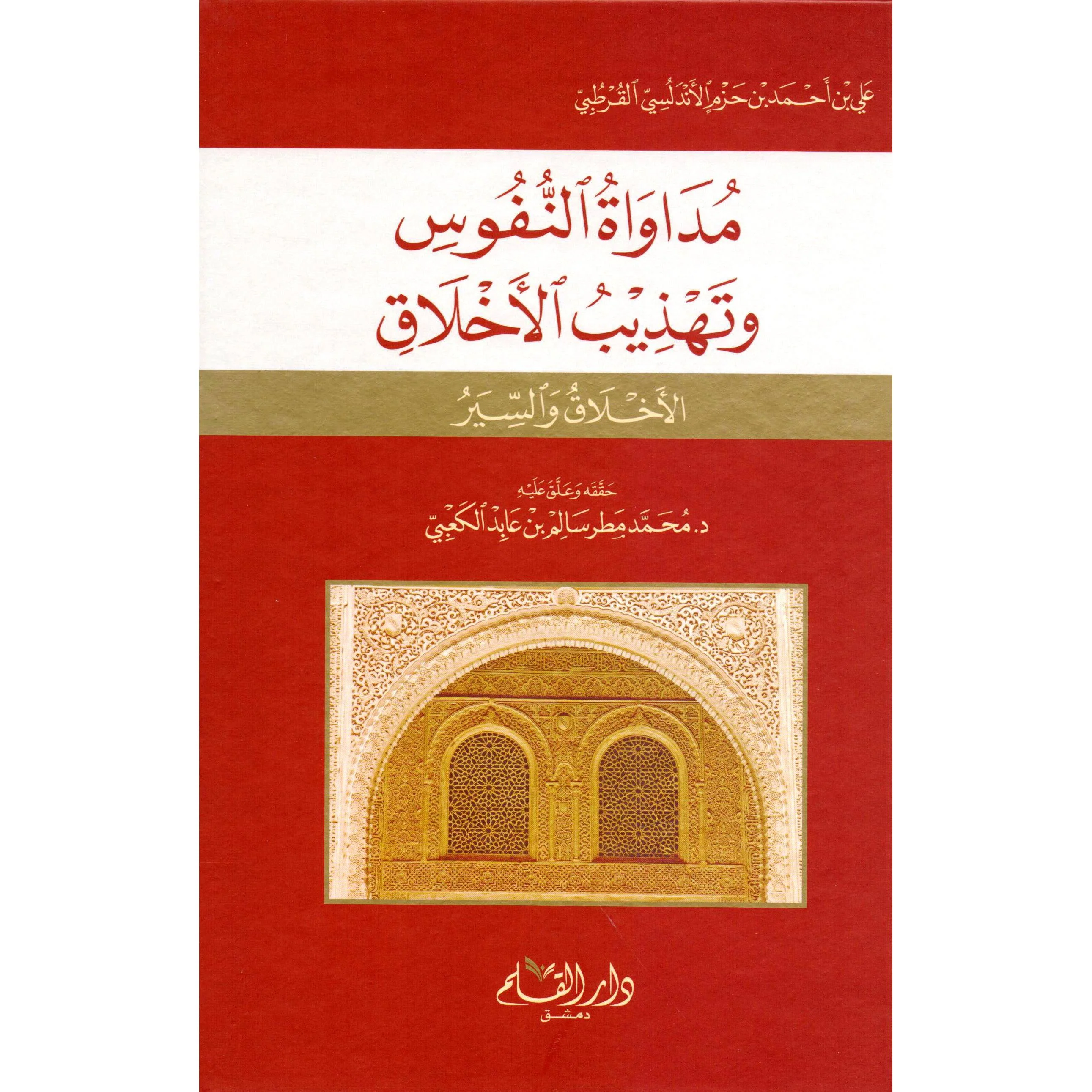 مداواة النفوس وتهذيب الاخلاق‎