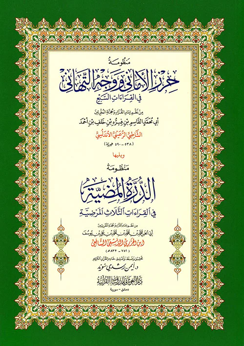 منظومة حرز الأماني ووجه التهاني في القراءات السبع - Image 2
