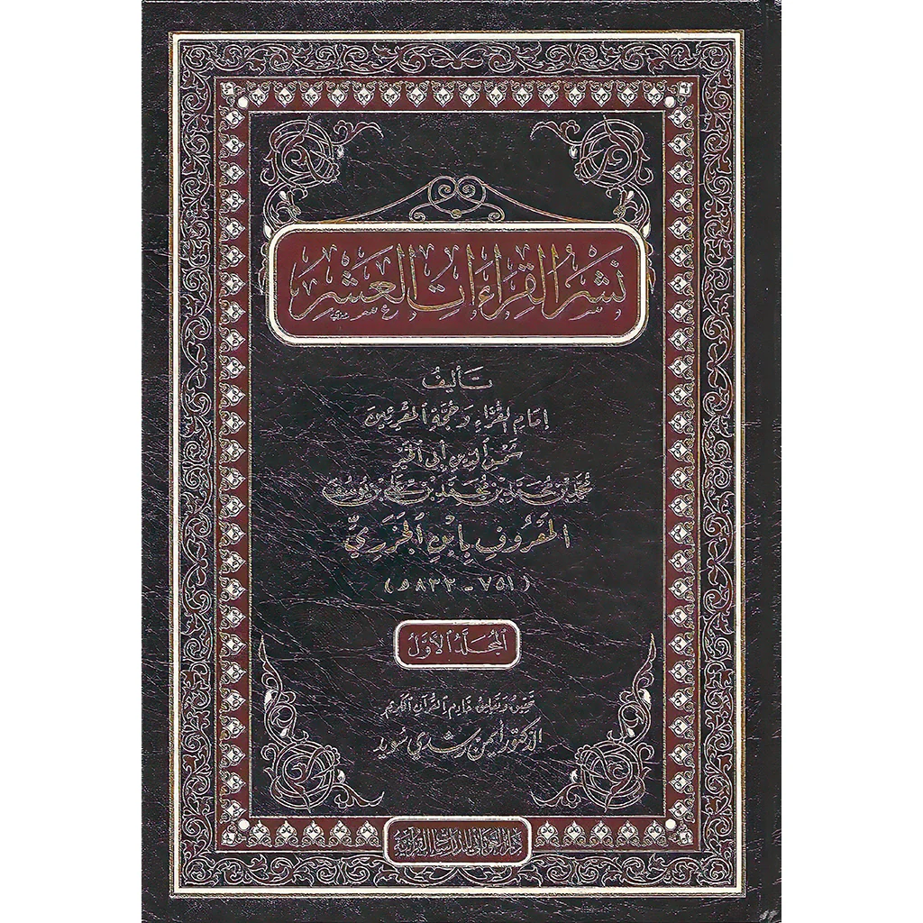 نشر القراءات العشر 5 مجلدات