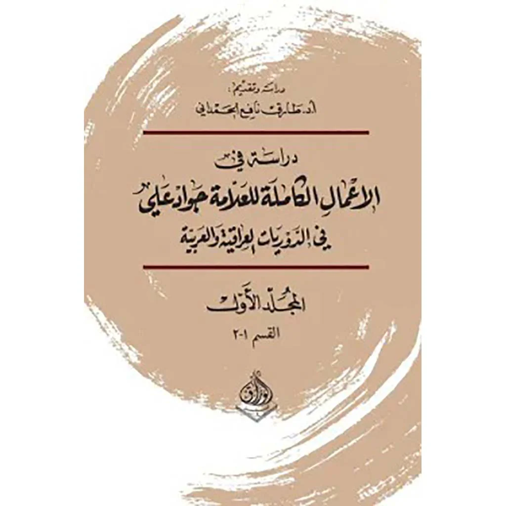 دراسة في الاعمال الكاملة للعلامة جواد علي 3 أجزاء - Image 2