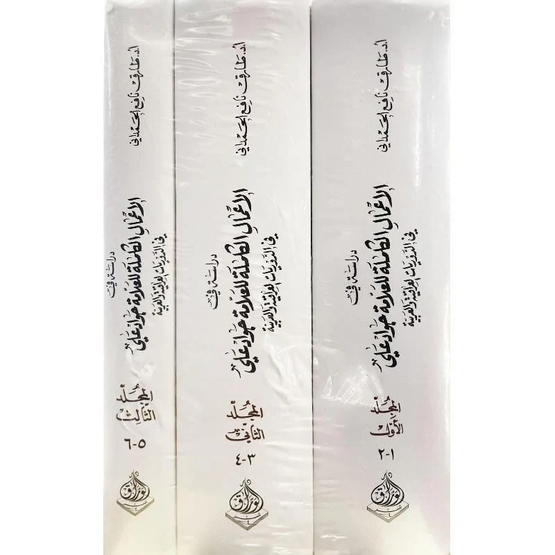 دراسة في الاعمال الكاملة للعلامة جواد علي 3 أجزاء - Image 3