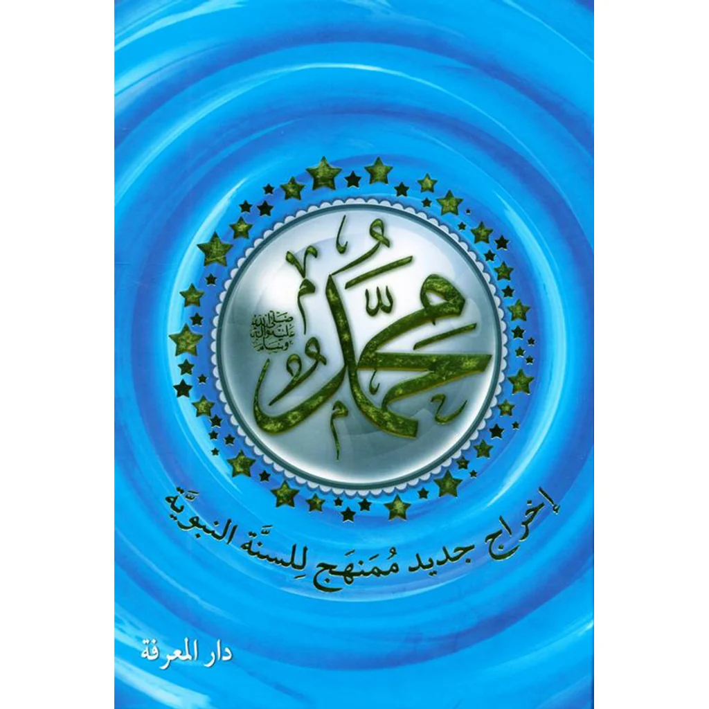كتاب محمد صلى الله عليه وسلم - إخراج جديد وممنهج للسنة النبويّة
