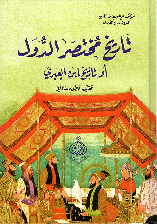 تاريخ مختصر الدول أو تاريخ ابن العبري