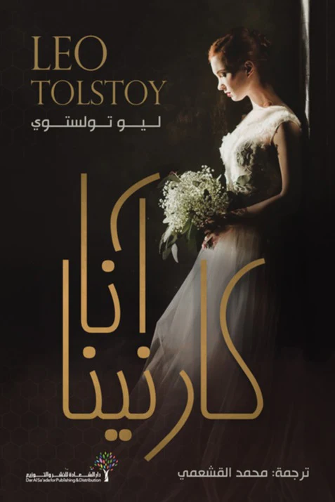 آنا كارنينا