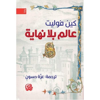 عالم بلا نهاية