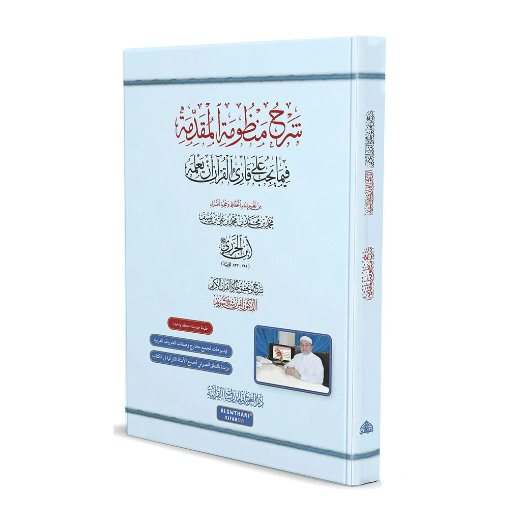 شرح منظومة المقدمة فيما يجب على قارئ القرآن أن يعلمه