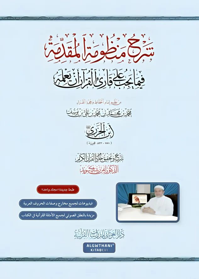 شرح منظومة المقدمة فيما يجب على قارئ القرآن أن يعلمه - Image 2