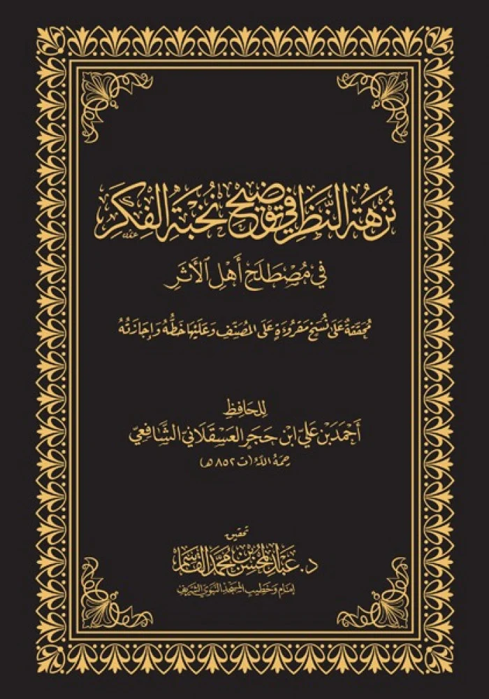 نزهة النظر في توضيح نخبة الفكر في مصطلح أهل الأثر