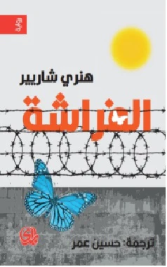 الفراشة