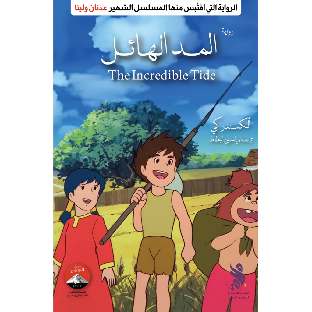 المد الهائل (عدنان ولينا)