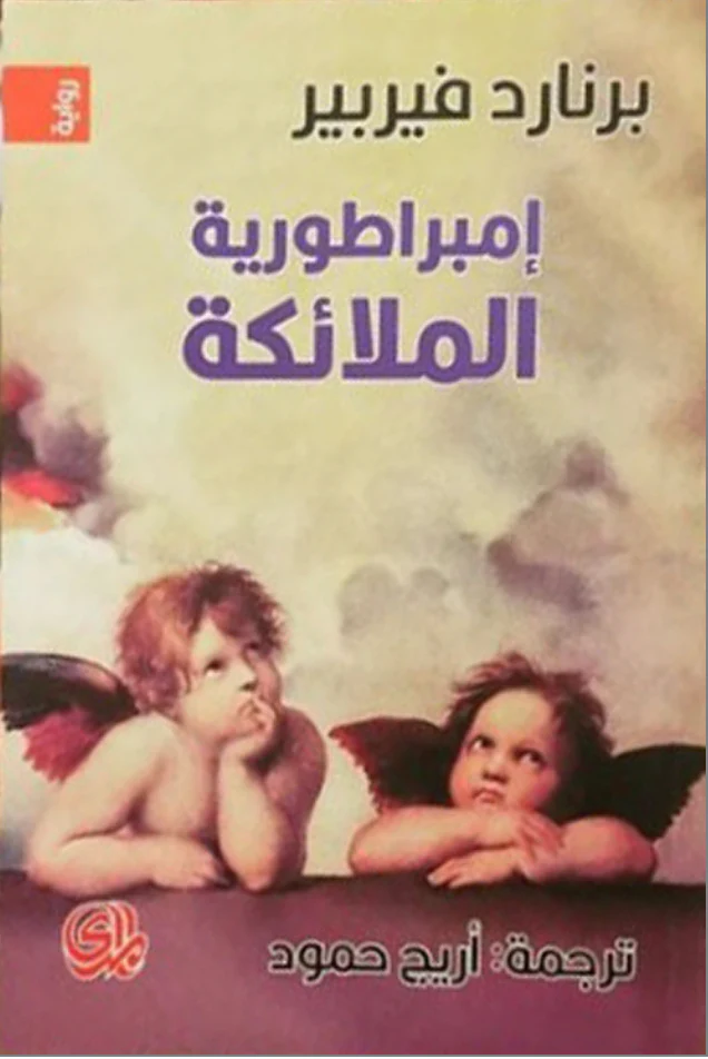 إمبراطورية الملائكة