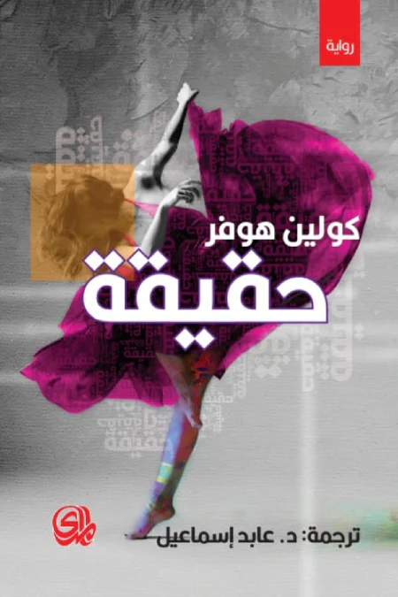 حقيقة
