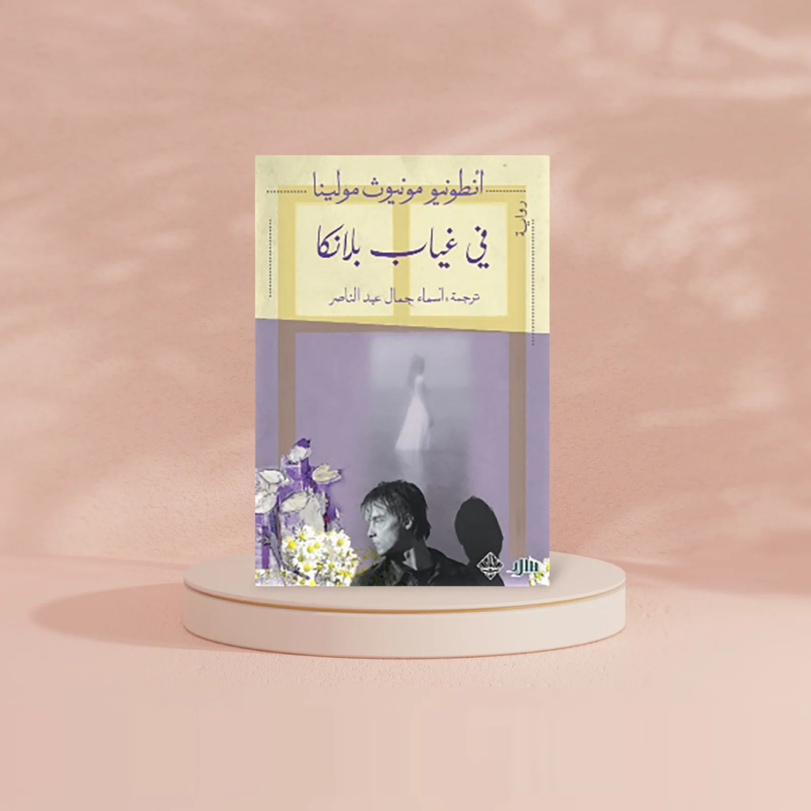 في غياب بلانكا - Image 2