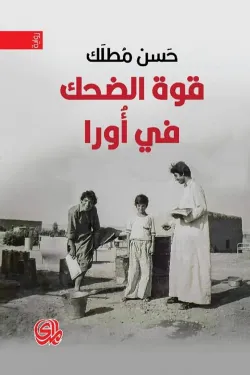 قوة الضحك في أورا