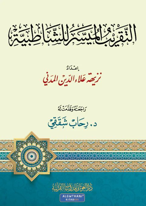 التقريب الميسر للشاطبية مقاس كبير 20*28 سم