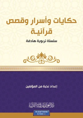 حكايات وأسرار وقصص قرآنية