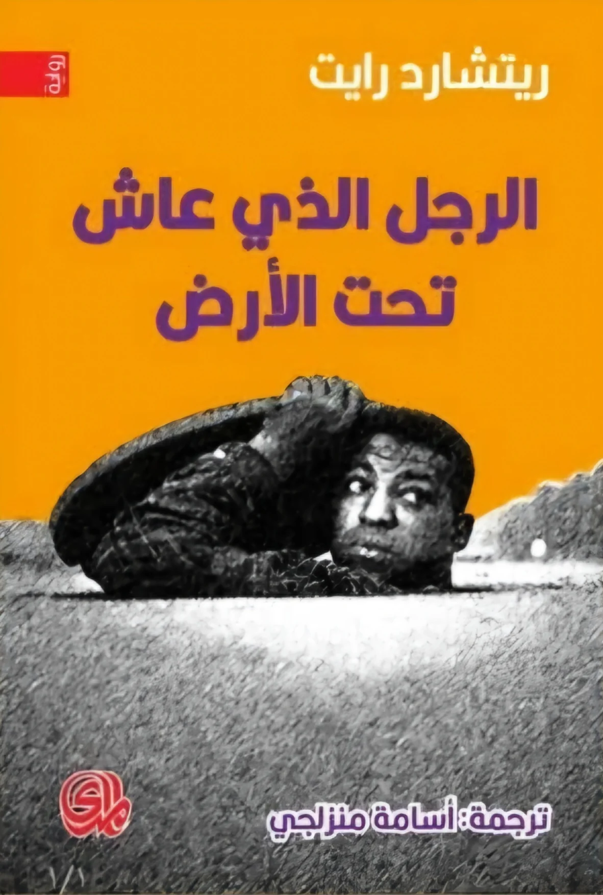 الرجل الذي عاش تحت الأرض