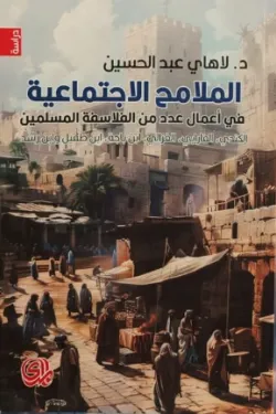 الملامح الإجتماعية في أعمال عدد من الفلاسفة المسلمين