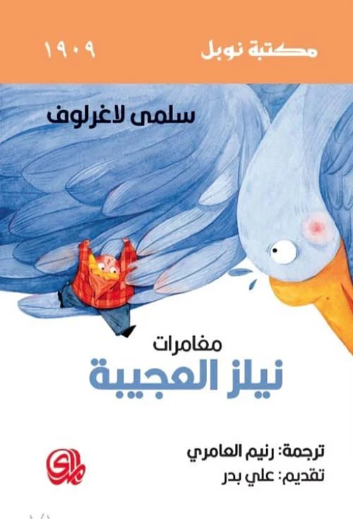 مغامرات نيلز العجيبة