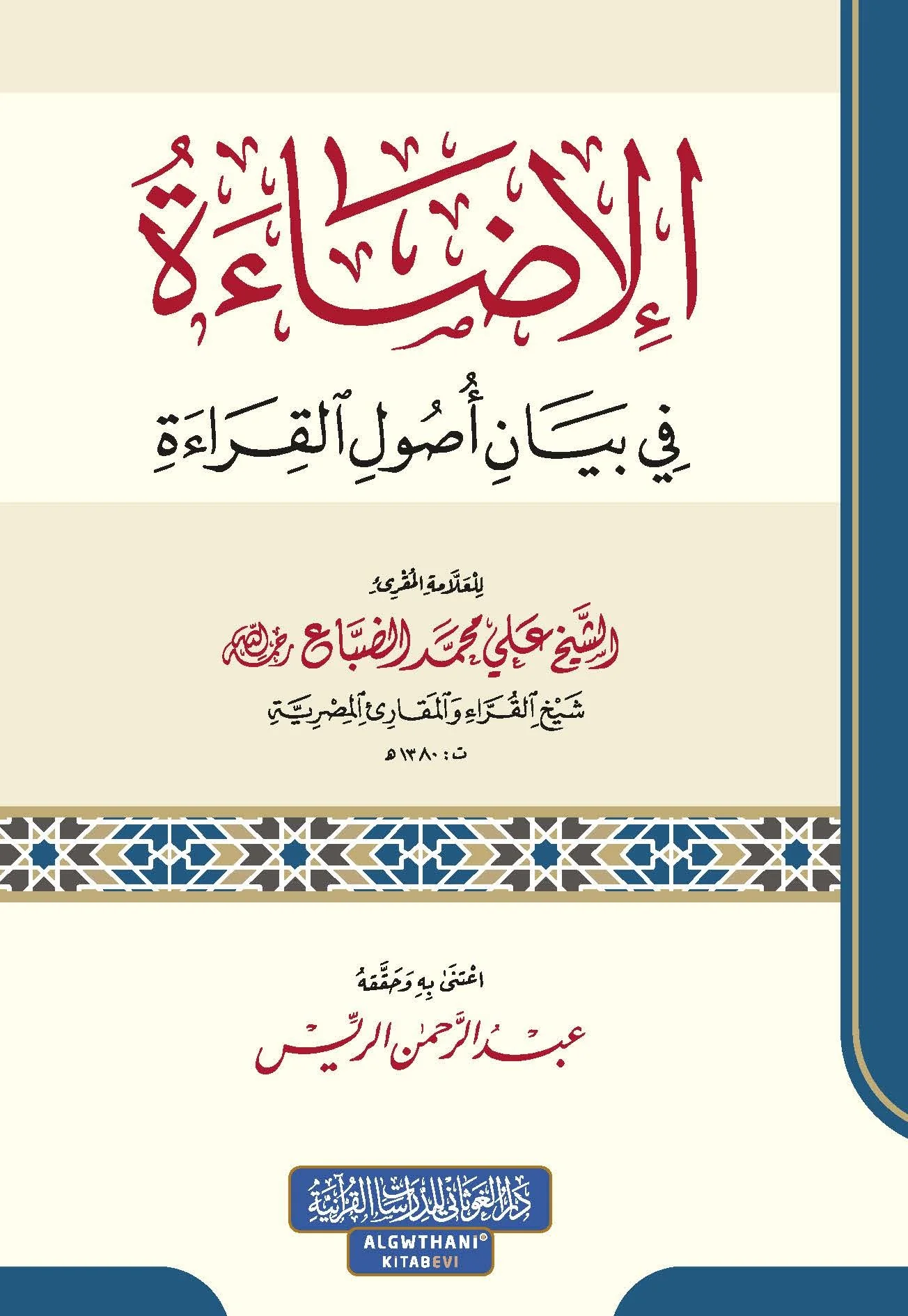 الإضاءة في بيان أصول القراءة