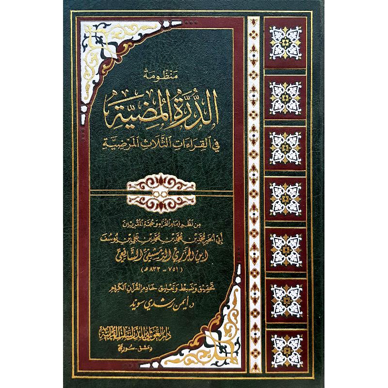 منظومة الدرة المضيئة في القراءات الثلاث المرضية - Image 2