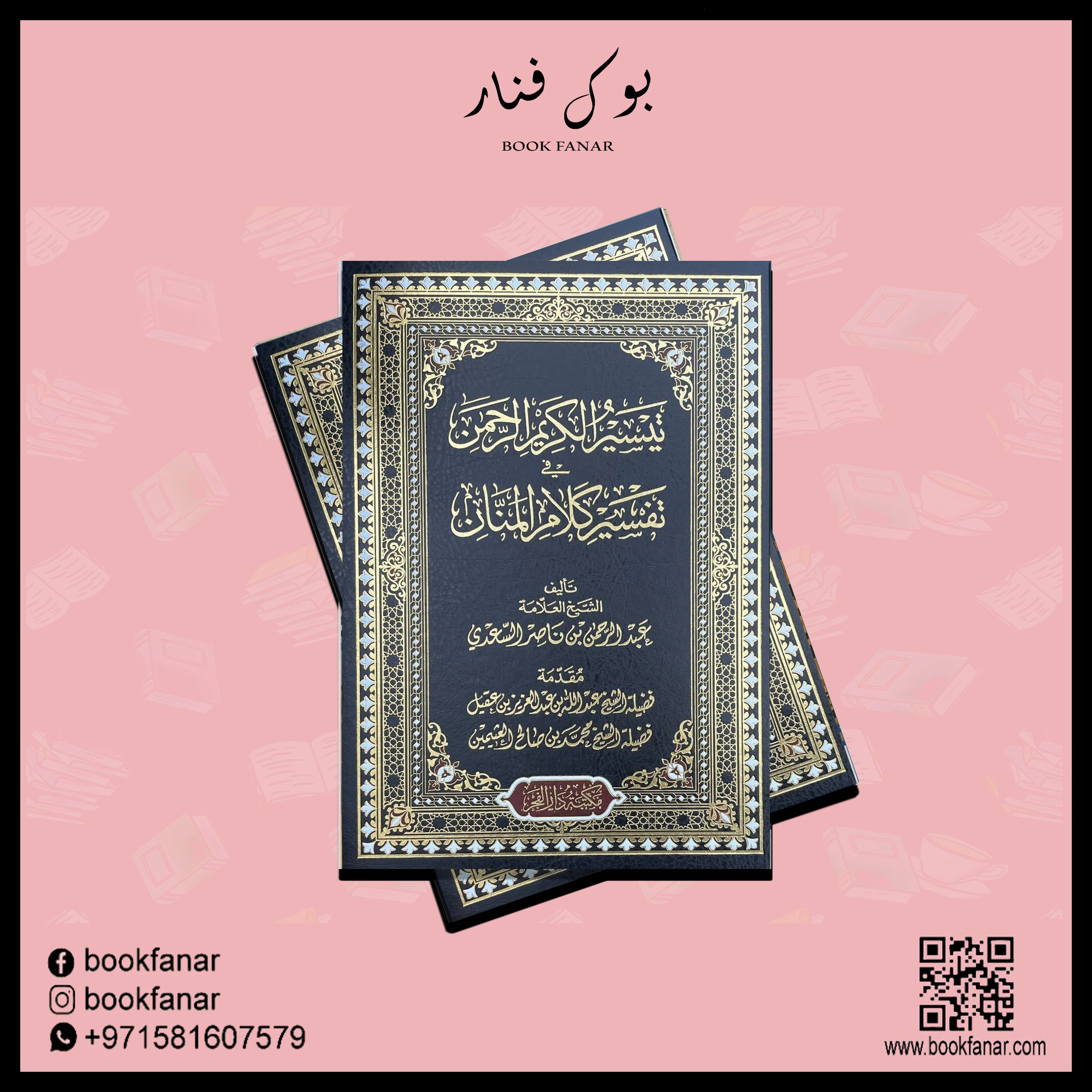 تيسير الكريم الرحمن في تفسير كلام المنان تفسير السعدي مقاس كبير Tafssir Al Saady - Image 4