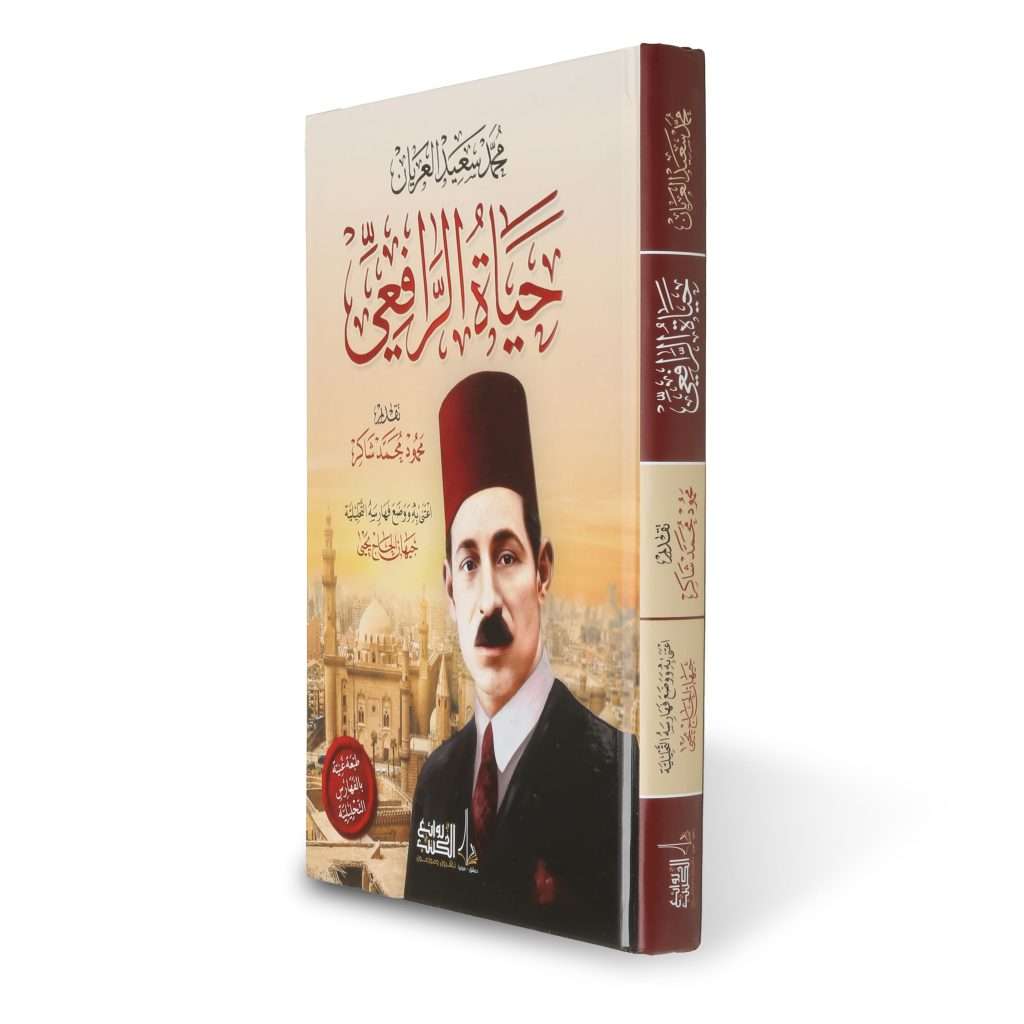 حياة الرافعي - Image 4