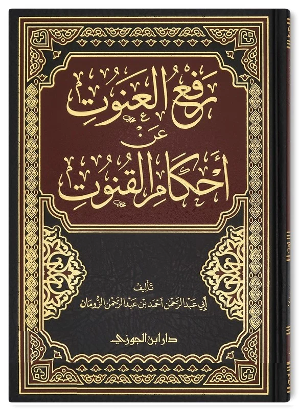 رفع العنوت عن احكام القنوت