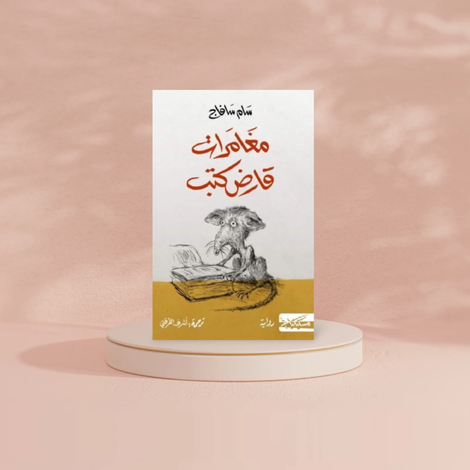 مغامرات قارض كتب - Image 2