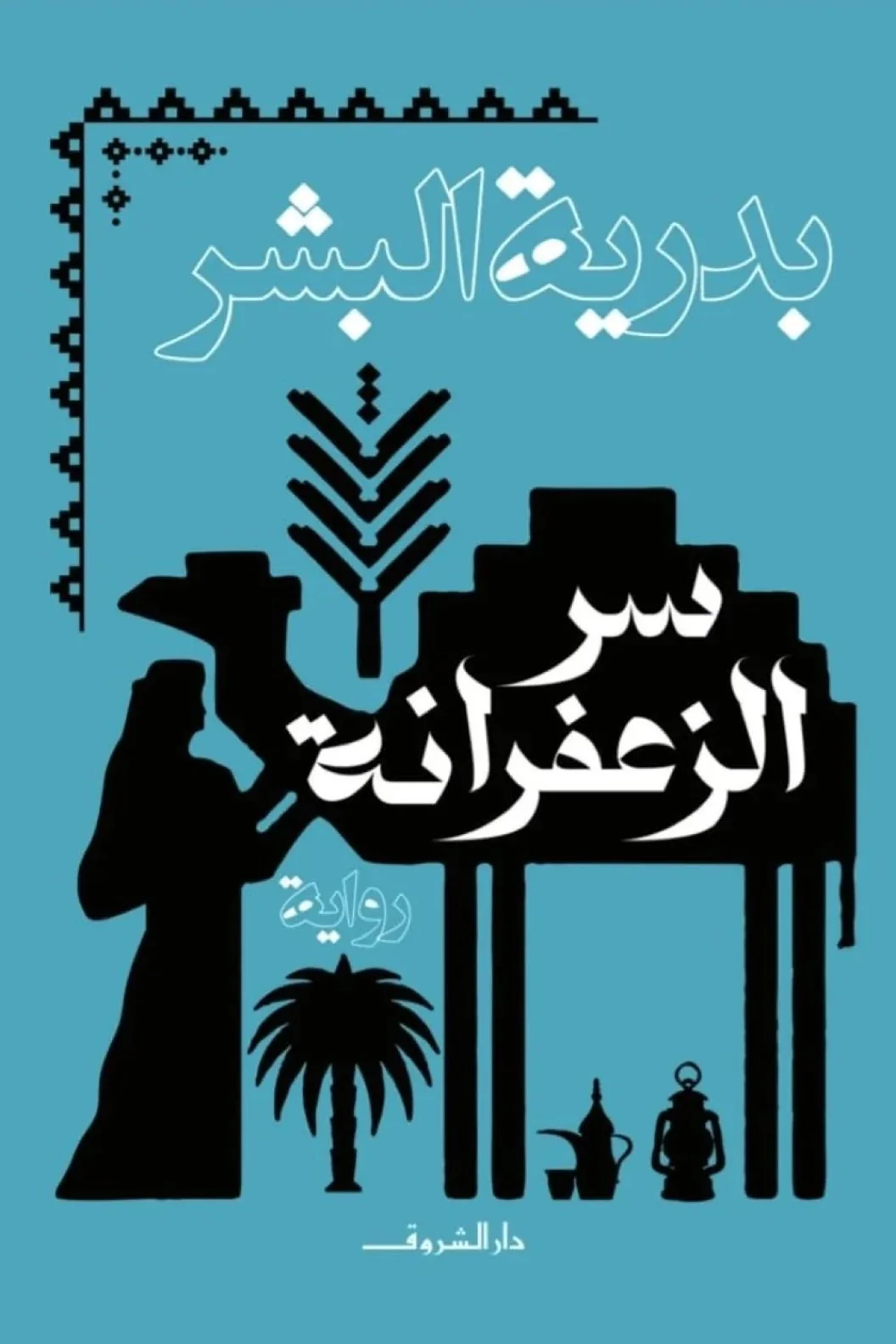 سر الزعفرانة