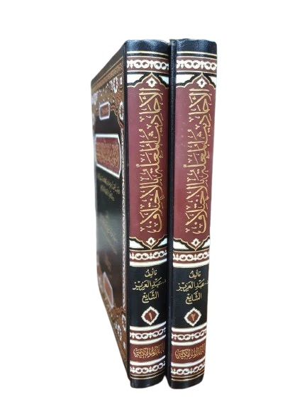 الأحاديث المعلة بالاختلاف 2 مجلد - Image 2