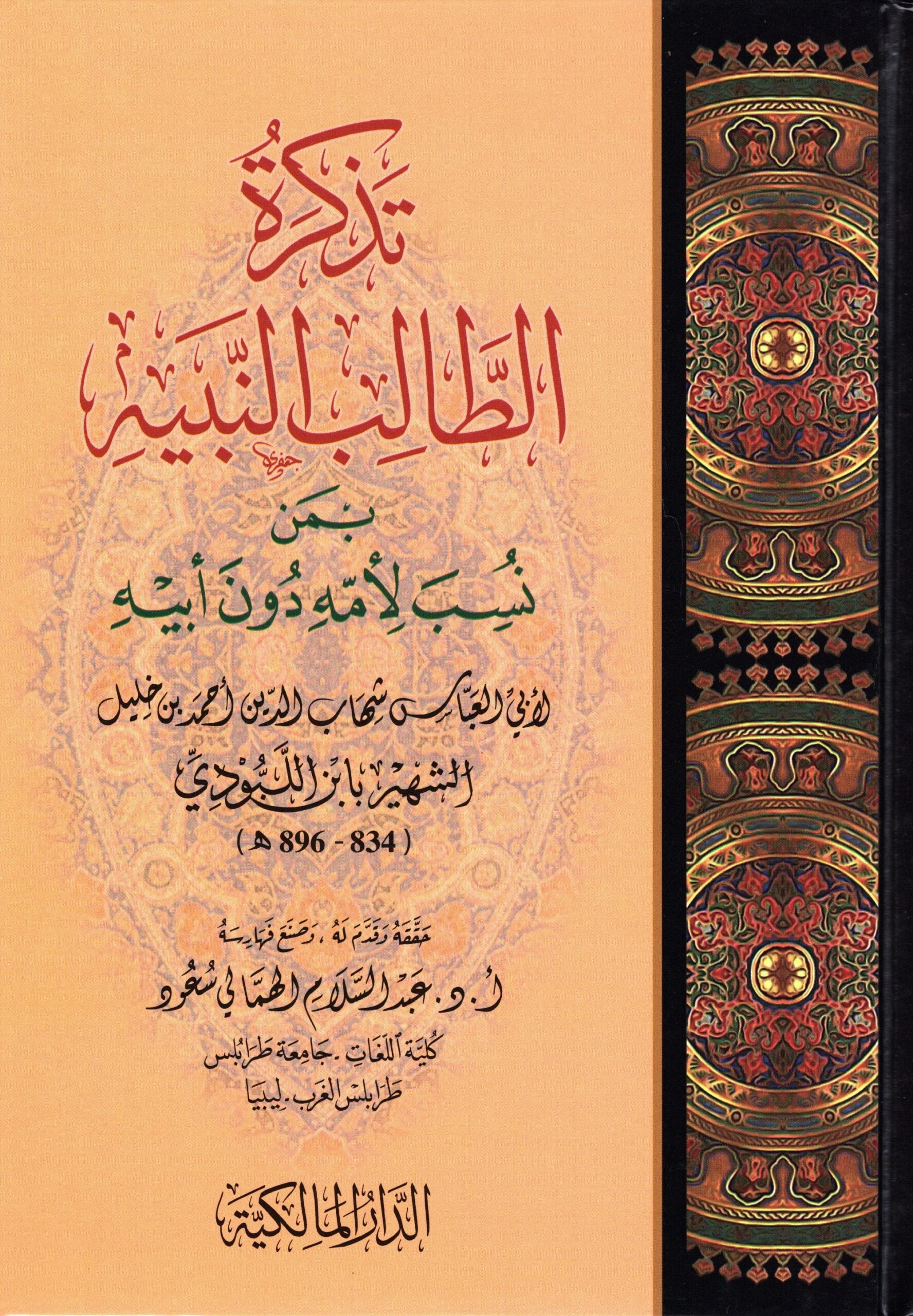 تذكرة الطالب النبيه