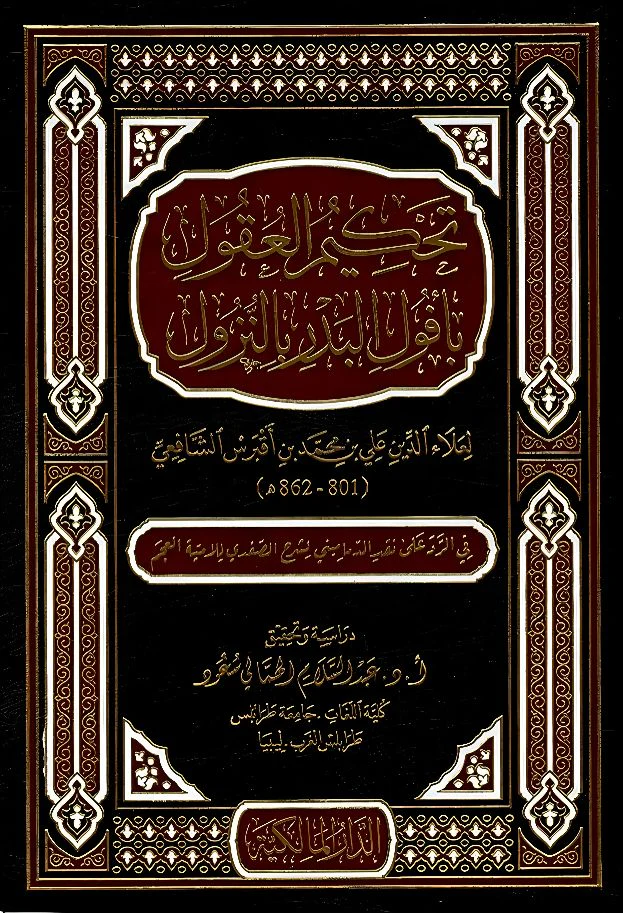 تحكيم العقول بأفول البدر بالنزول
