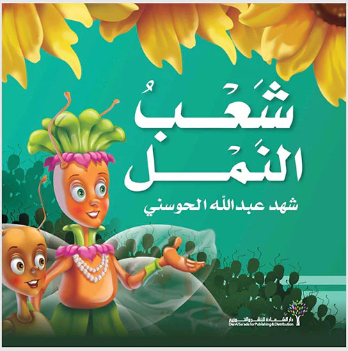 شعب النمل