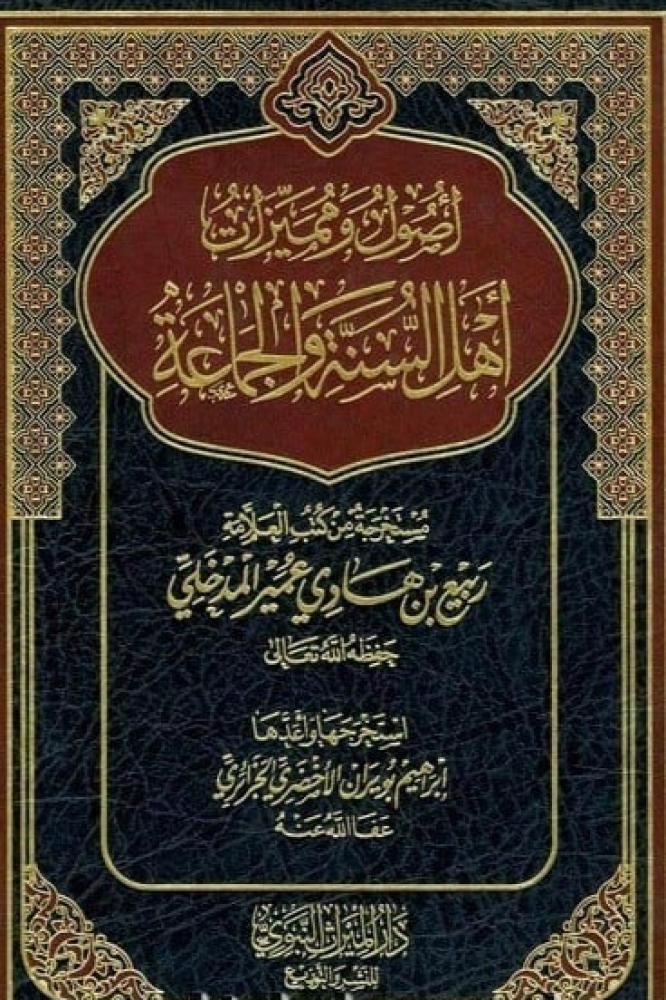 أصول ومميزات أهل السنة والجماعة - Image 2