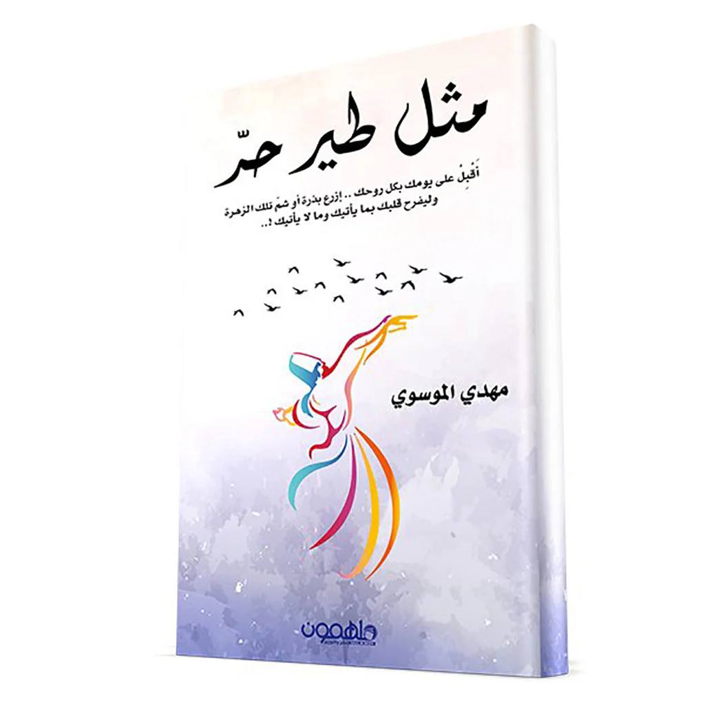 مثل طير حر