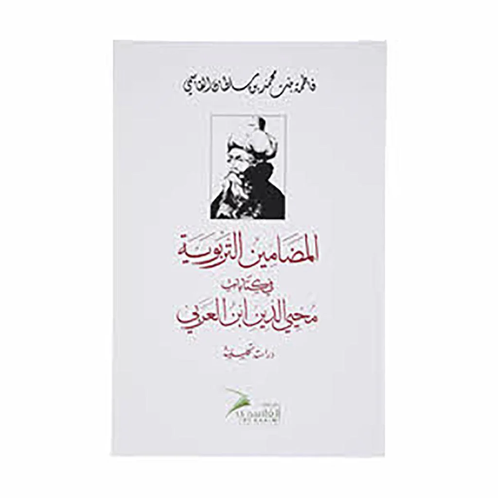 المضامين التربوية في كتابات محيي الدين ابن العربي - Image 2