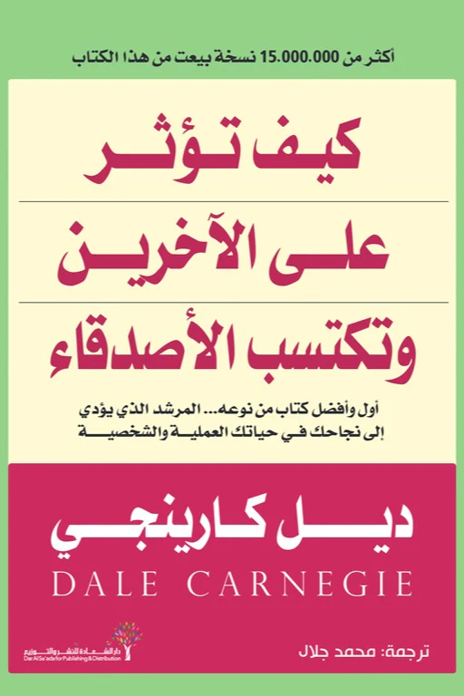 كيف تؤثر على الآخرين وتكتسب الأصدقاء