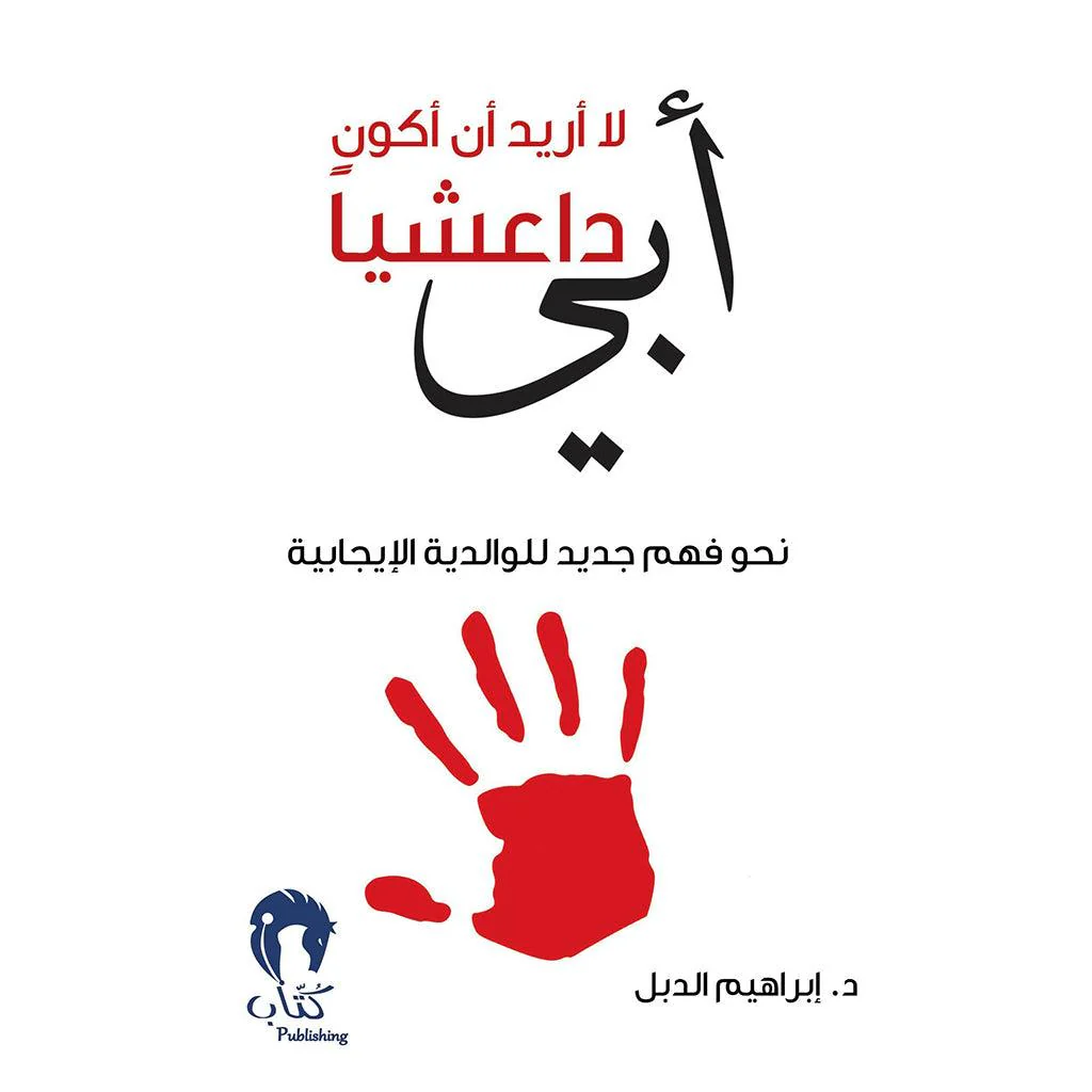 أبي لا أريد أن أكون داعشيا