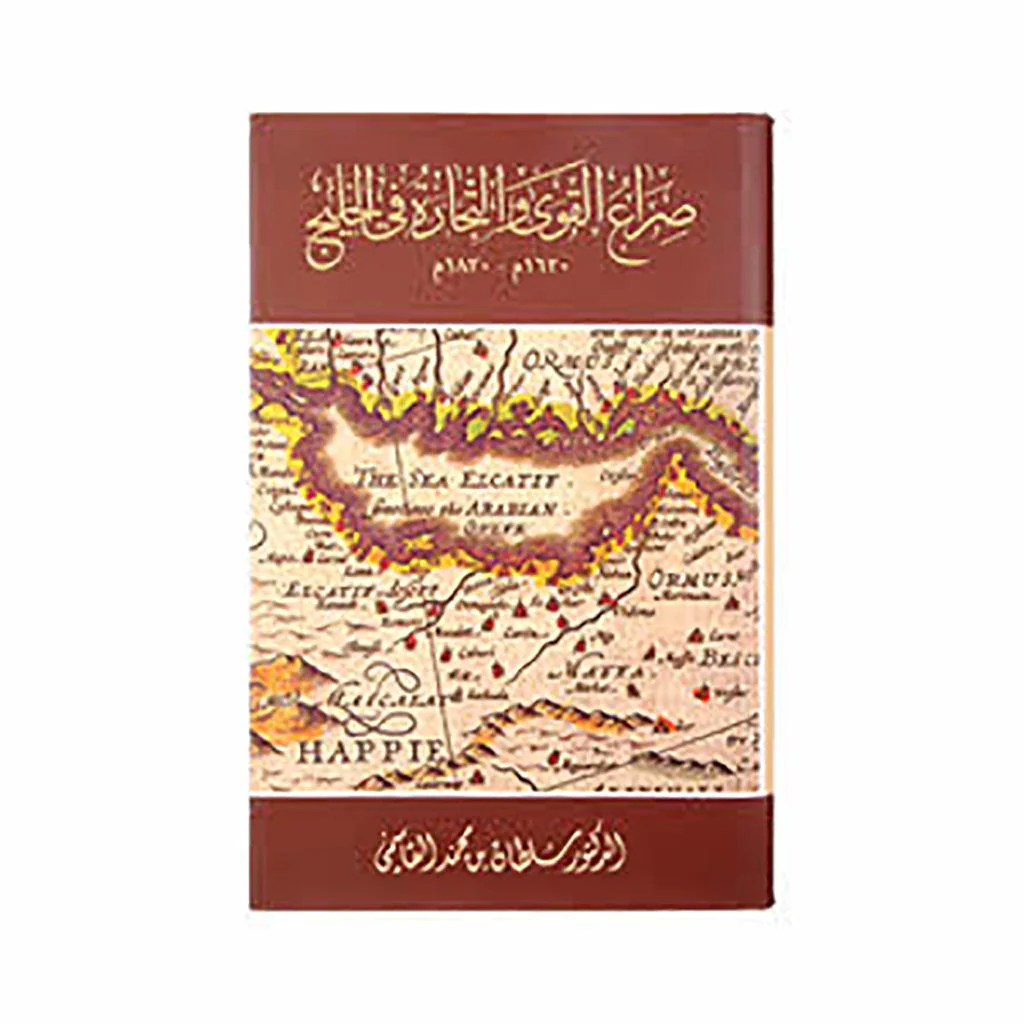 صراع القوى والتجارة في الخليج 1620-1820 - Image 3