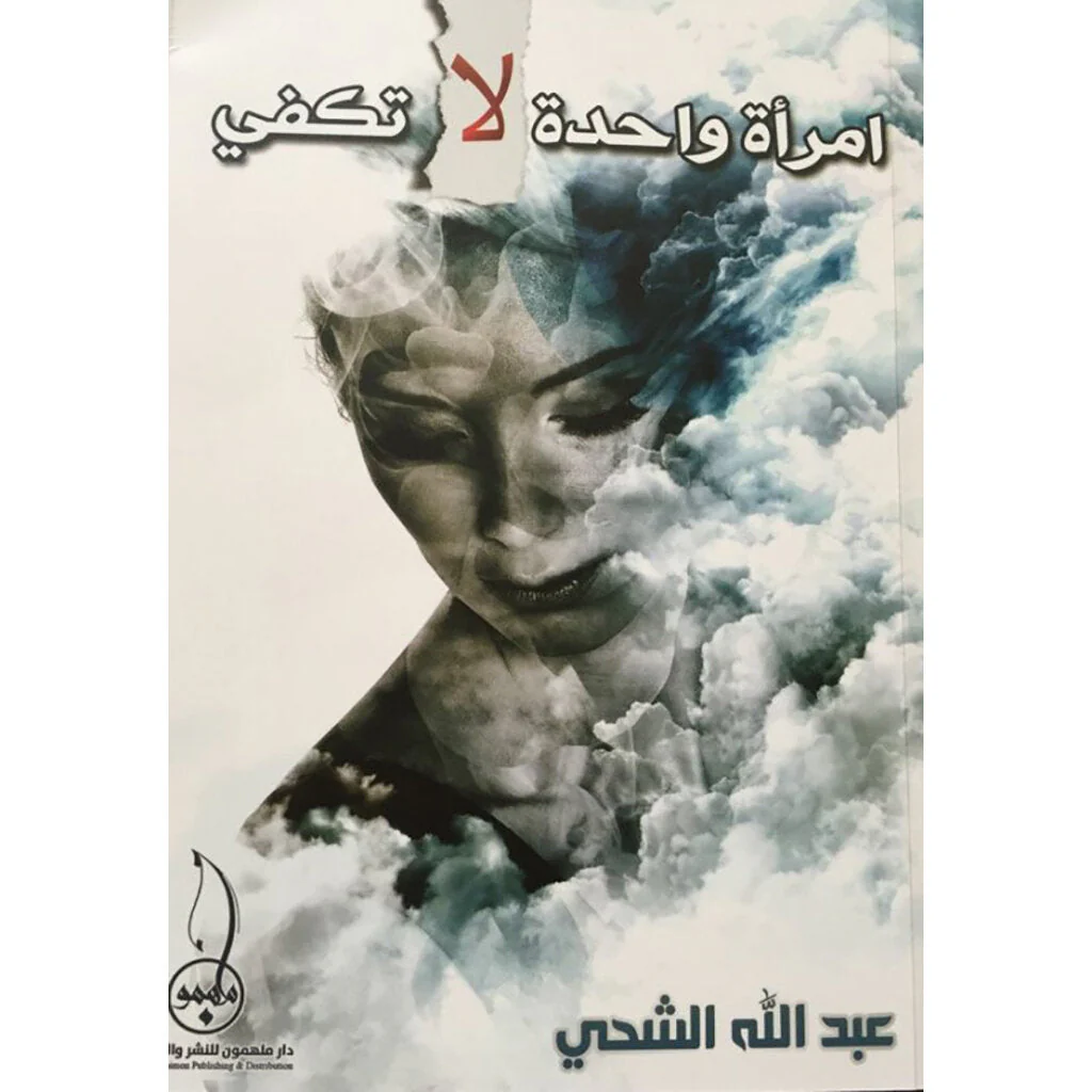 امرأة واحدة لا تكفي