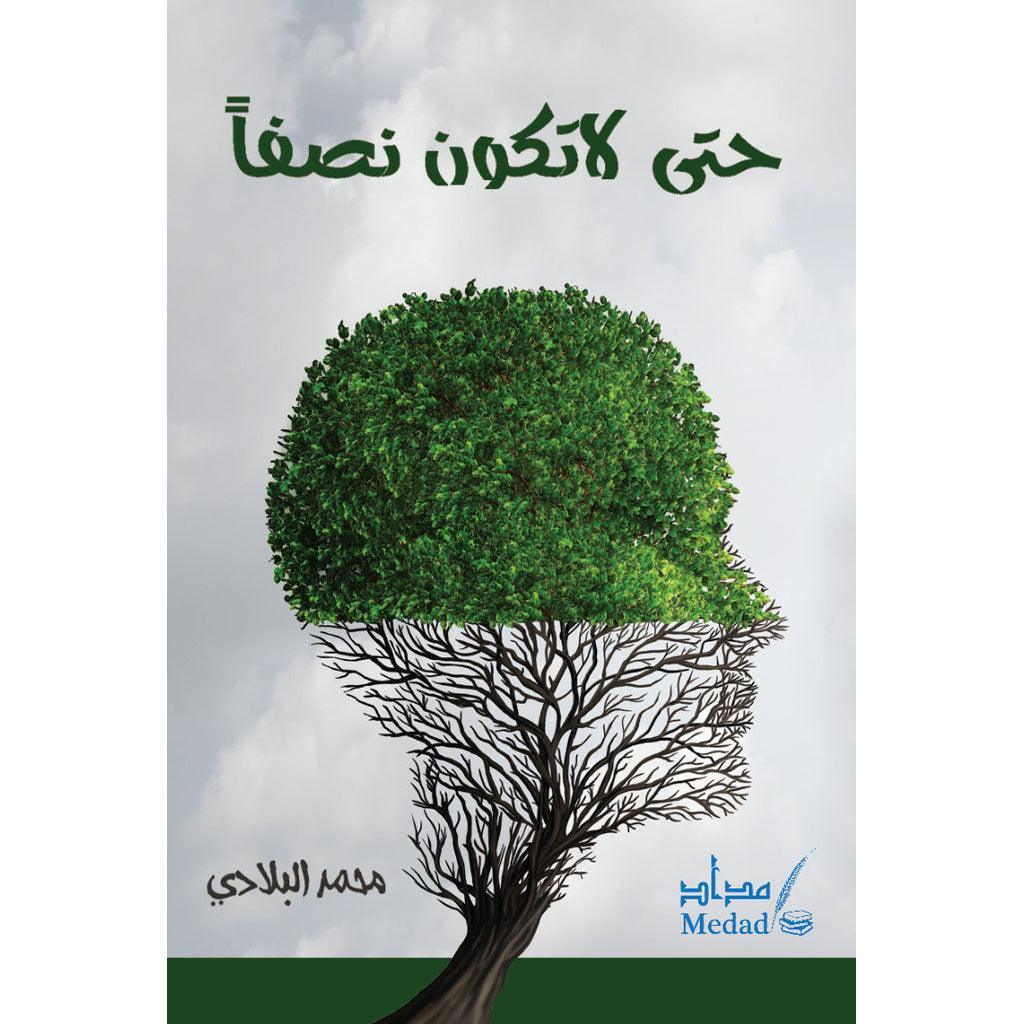حتى لا تكن نصفاً