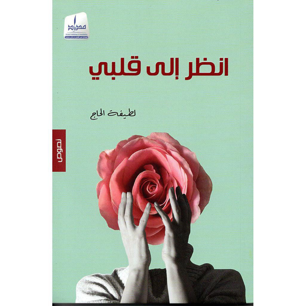 أنظر الى قلبي