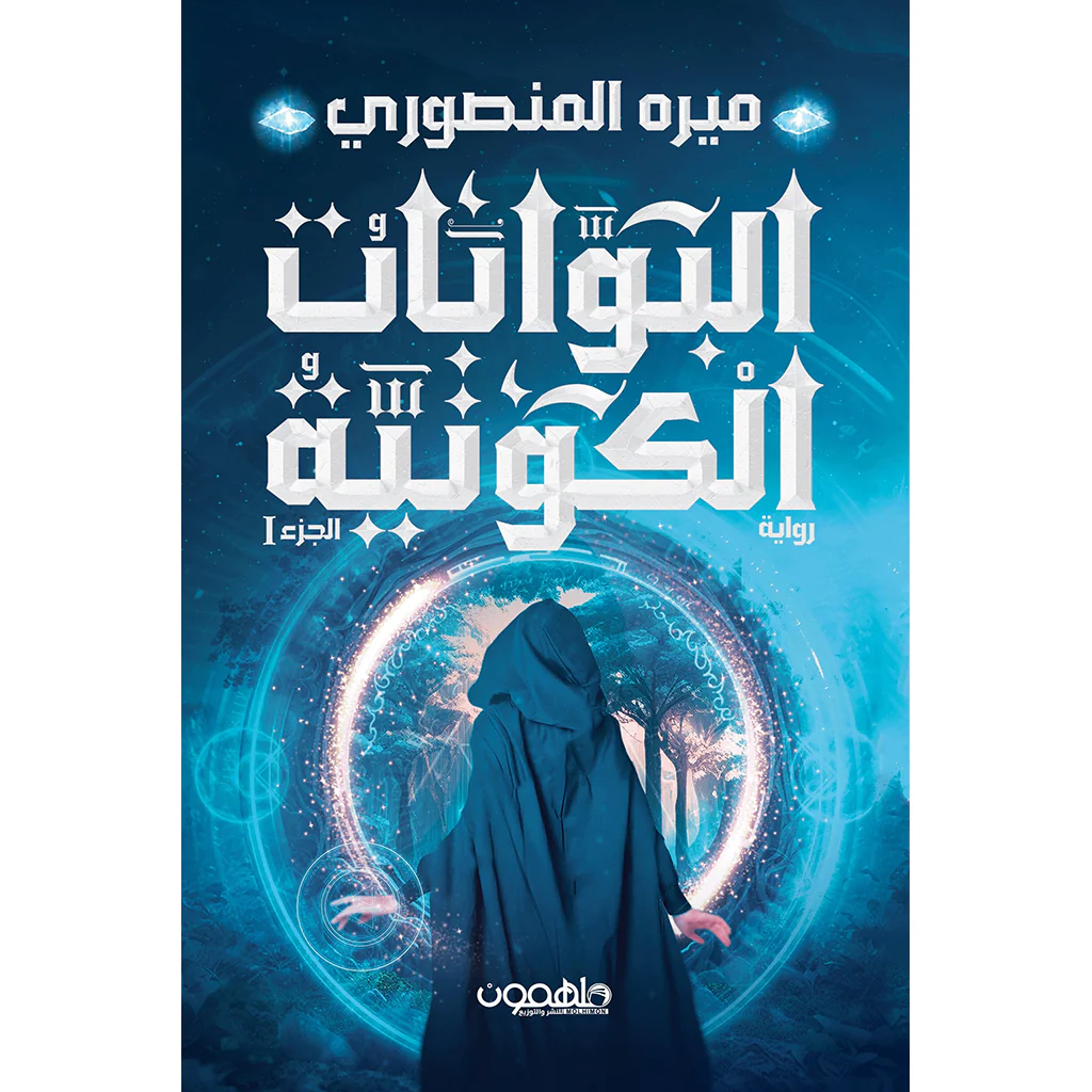 البوابات الكونية
