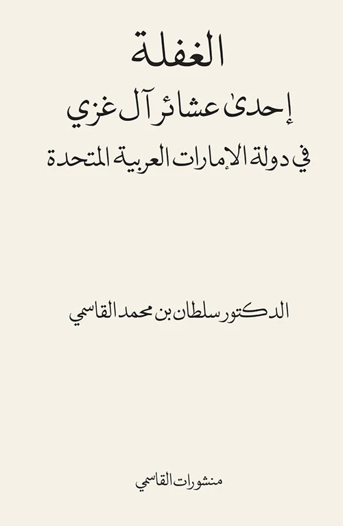 الغفلة إحدى عشائر آل غزي في دولة الإمارات العربية المتحدة