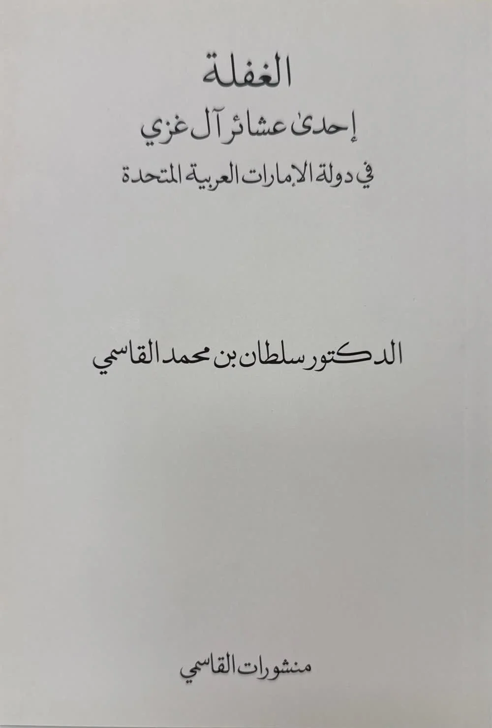 الغفلة إحدى عشائر آل غزي في دولة الإمارات العربية المتحدة - Image 2