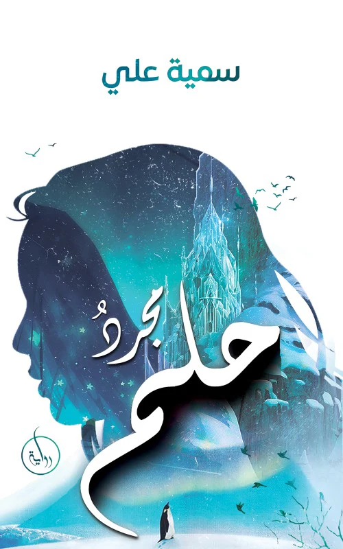 مجرد حلم
