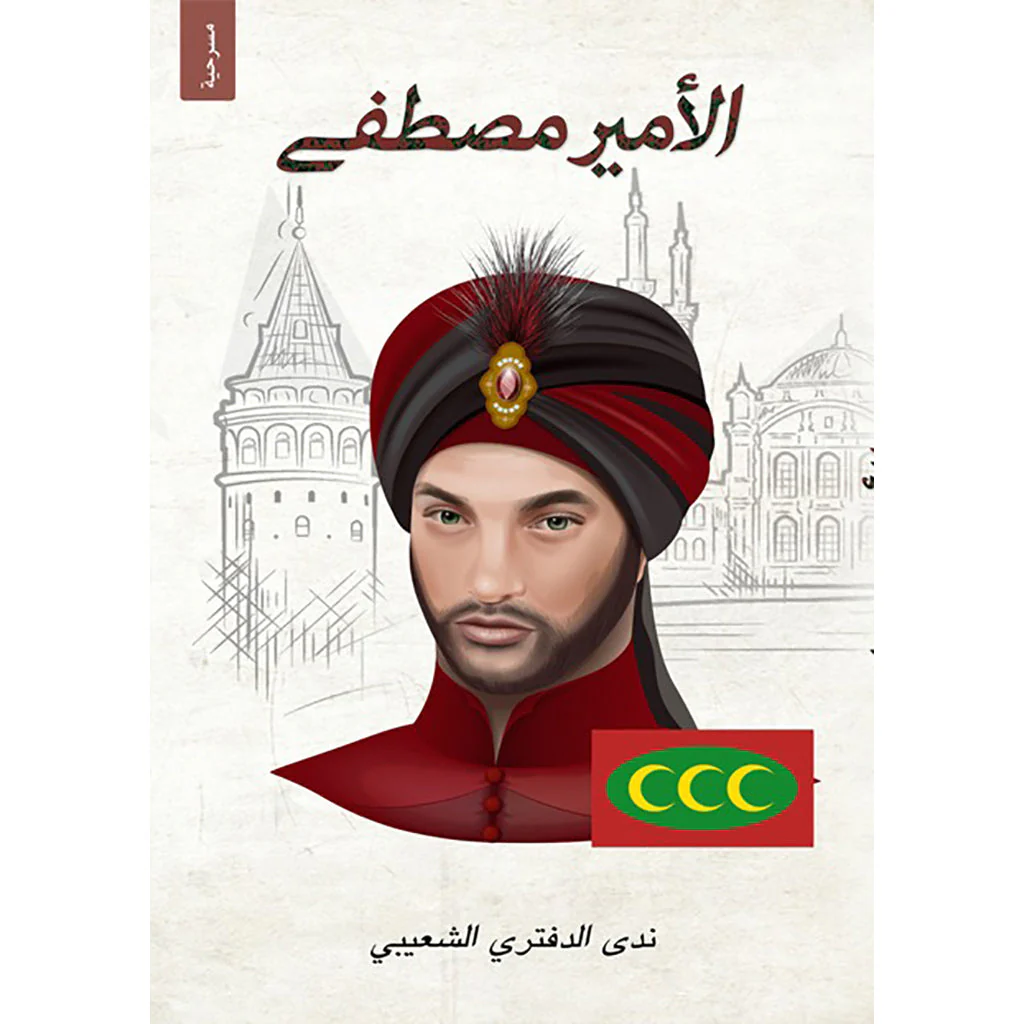 الامير مصطفى