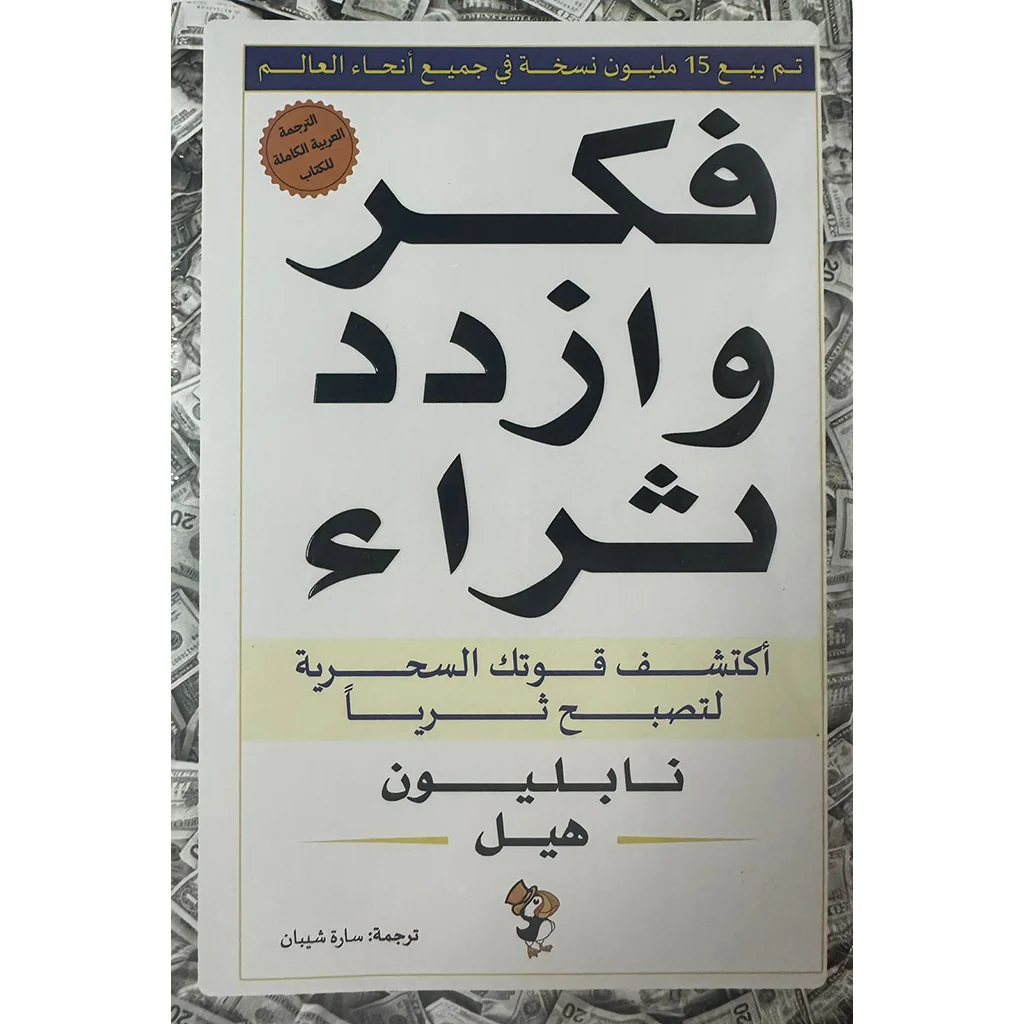 فكر وازدد ثراء اكتشف قوتك السحرية