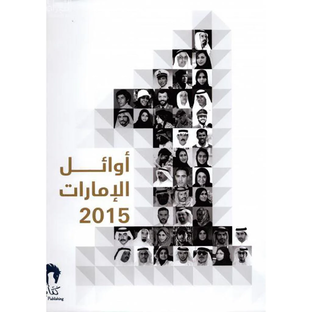 أوائل الإمارات 2015